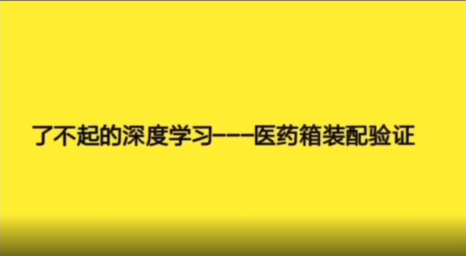 康耐視深度學(xué)習(xí)----醫(yī)藥箱裝配驗證