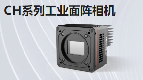 CH系列工業(yè)面陣相機