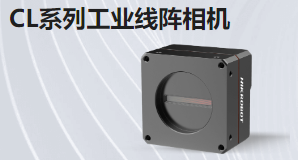 CL系列工業(yè)線性相機