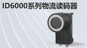 ID6000系列物流讀碼器