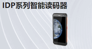 IDP系列智能讀碼器