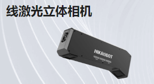 線激光立體相機(jī)