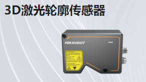 3D激光輪廓傳感器