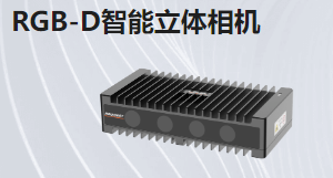 RGB-D智能立體相機
