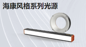海康風(fēng)格系列光源