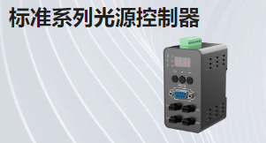 標(biāo)準(zhǔn)系列光源控制器