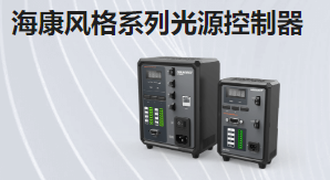 海康風(fēng)格系列光源控制器