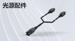 光源配件